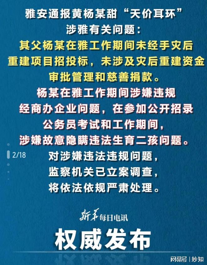 亲被立案调查 任职期间有两项问题 网友仍质AG真人游戏第一品牌真相来了！黄杨细甜父(图3)
