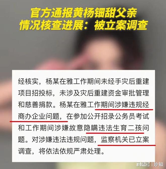 亲被立案调查 任职期间有两项问题 网友仍质AG真人游戏第一品牌真相来了！黄杨细甜父(图5)