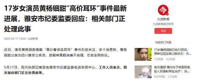职父亲被查！一文梳理黄杨钿甜事件AG真人地址从“天价耳环”到公(图5)