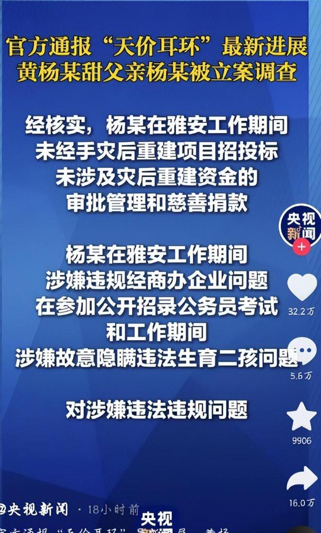 亲自下场黄杨钿甜父亲被正式立案调查AG真人游戏平台天价耳环风波不断(图4)