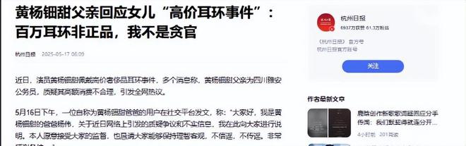 亲自下场黄杨钿甜父亲被正式立案调查AG真人游戏平台天价耳环风波不断(图5)